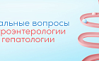 Актуальные вопросы гастроэнтерологии и гепатологии