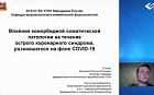 Влияние коморбидной соматической патологии на течение острого коронарного синдрома, развившегося на фоне COVID-19.