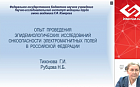 Опыт проведения эпидемиологических исследований онкоопасности электромагнитных полей в Российской Федерации