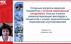 Спорные вопросы ведения пациентов с острым коронарным синдром: польза и риски реваскуляризации миокарда у пациентов с ранее перенесенным коронарным шунтированием.