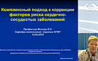 Комплексный подход к коррекции факторов риска сердечно-сосудистых заболеваний