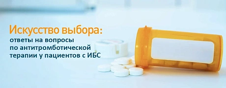 Искусство выбора: ответы на вопросы по антитромботической терапии у пациентов с ИБС