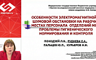 Особенности электромагнитной и шумовой обстановки на рабочих местах персонала отделений МРТ: проблемы гигиенического нормирования и контроля