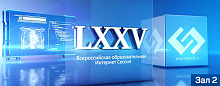 LXXV Всероссийская образовательная интернет сессия для врачей. Зал 2.