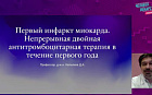 Первый ИМ. Важность непрерывной ДАТ в течение первого года. Продленная терапия.