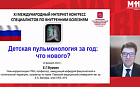 Детская пульмонология за год: что нового?