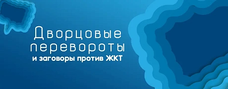 Дворцовые перевороты и заговоры против ЖКТ