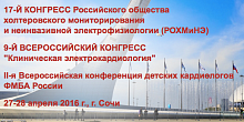 17-ый Конгресс Российского общества холтеровского мониторирования и неинвазивной электрофизиологии (РОХМиНЭ)