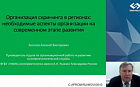 Организация скрининга в регионах: необходимые аспекты организации на современном этапе развития