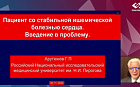 Новые подходы к антитромботической терапии пациентов с сердечно-сосудистыми заболеваниями.