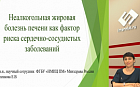 Наеалкогольная болезнь печени как фактор риска сердечно-сосудистых заболеваний