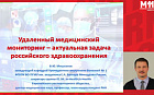 Удаленный медицинский мониторинг – актуальная задача российского здравоохранения.