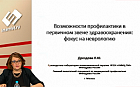 Возможности профилактики в первичном звене здравоохранения: фокус на неврологию