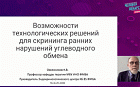 Возможности технологических решений для скрининга ранних нарушений углеводного обмена.