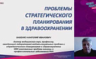 Проблемы стратегического планирования в здравоохранении.