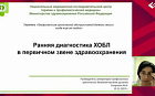 Ранняя диагностика ХОБЛ в первичном звене здравоохранения.