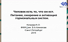 Человек есть то, что он ест. Питание, ожирение и активация гормональных систем