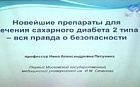 Повод второй: новейшие препараты для лечения  сахарного диабета 2 типа – вся правда о безопасности